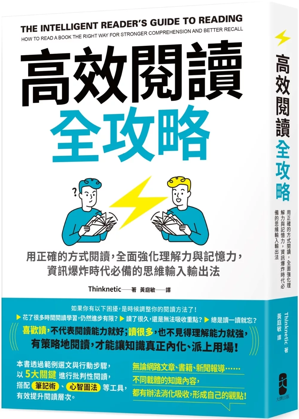 高效閱讀全攻略：用正確的方式閱讀，全面強化理解力與記憶力，資訊爆炸時代必備的思維輸入輸出法