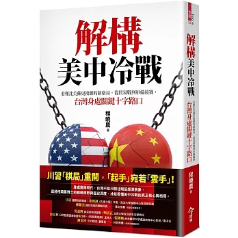 解構美中冷戰：看懂比美蘇更複雜的新格局，從貿易戰到軍備競賽，台灣身處關鍵十字路口