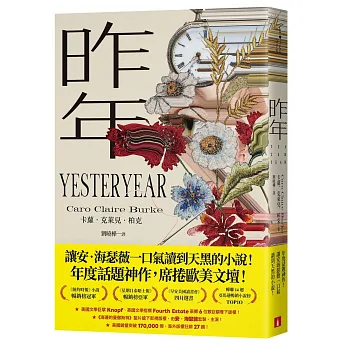 昨年（昨年映像經典版）：讓安‧海瑟薇一口氣讀到天黑的小說！年度話題神作，席捲歐美文壇！