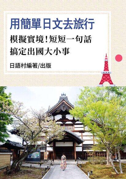 用簡單日文去旅行：模擬實境！短短一句話，搞定出國大小事