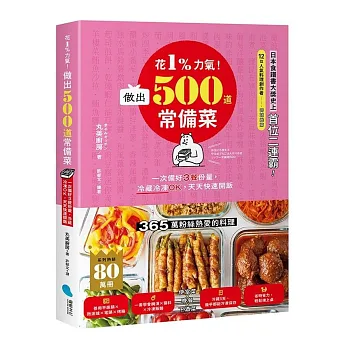 花1%力氣！做出500道常備菜：一次備好3餐份量，冷藏冷凍OK，天天快速開飯