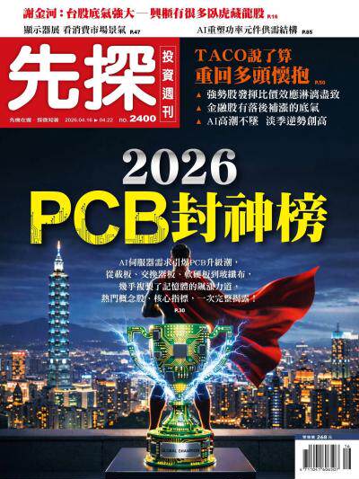 先探投資週刊2026年04月16日第2400期