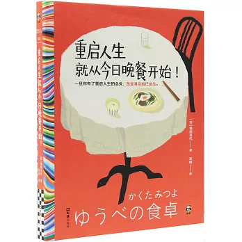 重啟人生就從今日晚餐開始！