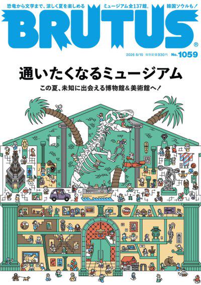 BRUTUS ブルータス 2026年08月15日号 No.1059