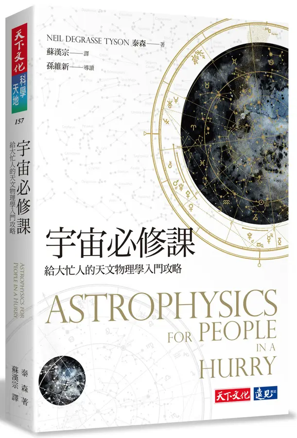 宇宙必修課: 給大忙人的天文物理學入門攻略