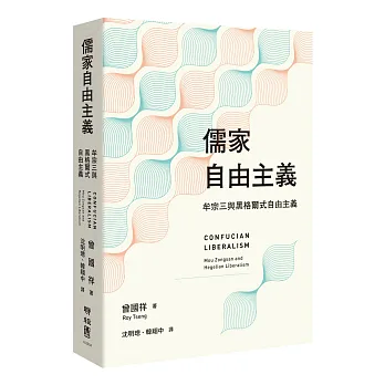 儒家自由主義：牟宗三與黑格爾式自由主義