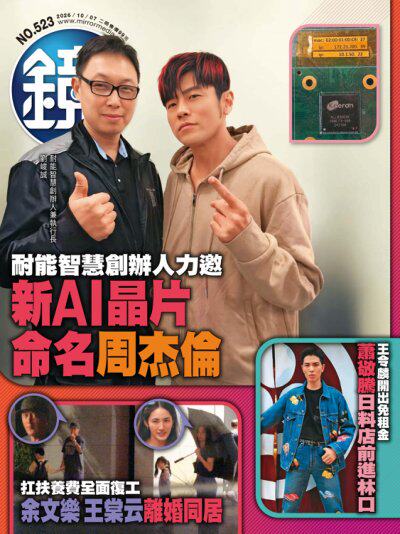 鏡週刊 2026年10月7日第523期