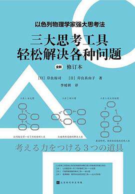 三大思考工具轻松解决各种问题：修订本（以色列物理学家强大思考法，轻松解决现实问题的强大思考工具）