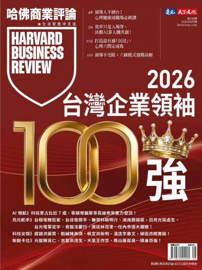 哈佛商業評論全球繁體中文版 2026年8月號 2026台灣企業領袖100強