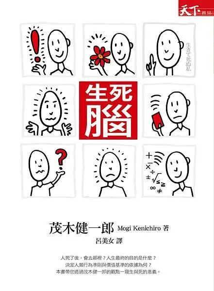 生死腦