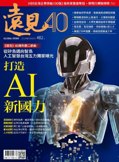 遠見雜誌2026年8月482期 打造AI新國力