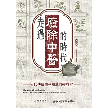走過「廢除中醫」的時代：近代傳統醫學知識的變與常