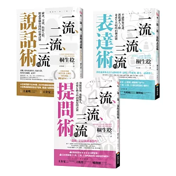 【一流、二流、三流暢銷系列】說話+表達+提問套書(3本)