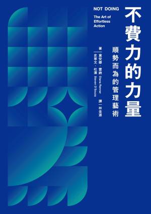 不費力的力量：順勢而為的管理藝術