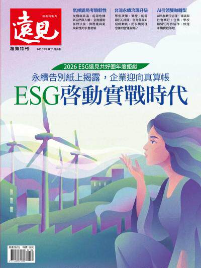 遠見特刊：ESG啓動實戰時代