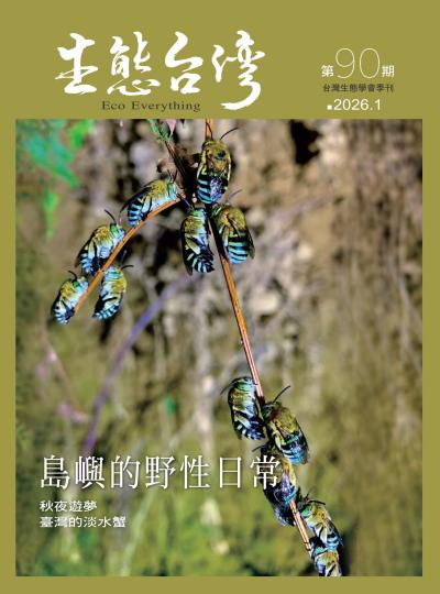 生態台灣 2026年1月第90期