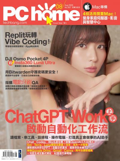 PC home 電腦家庭 2026年8月號第367期
