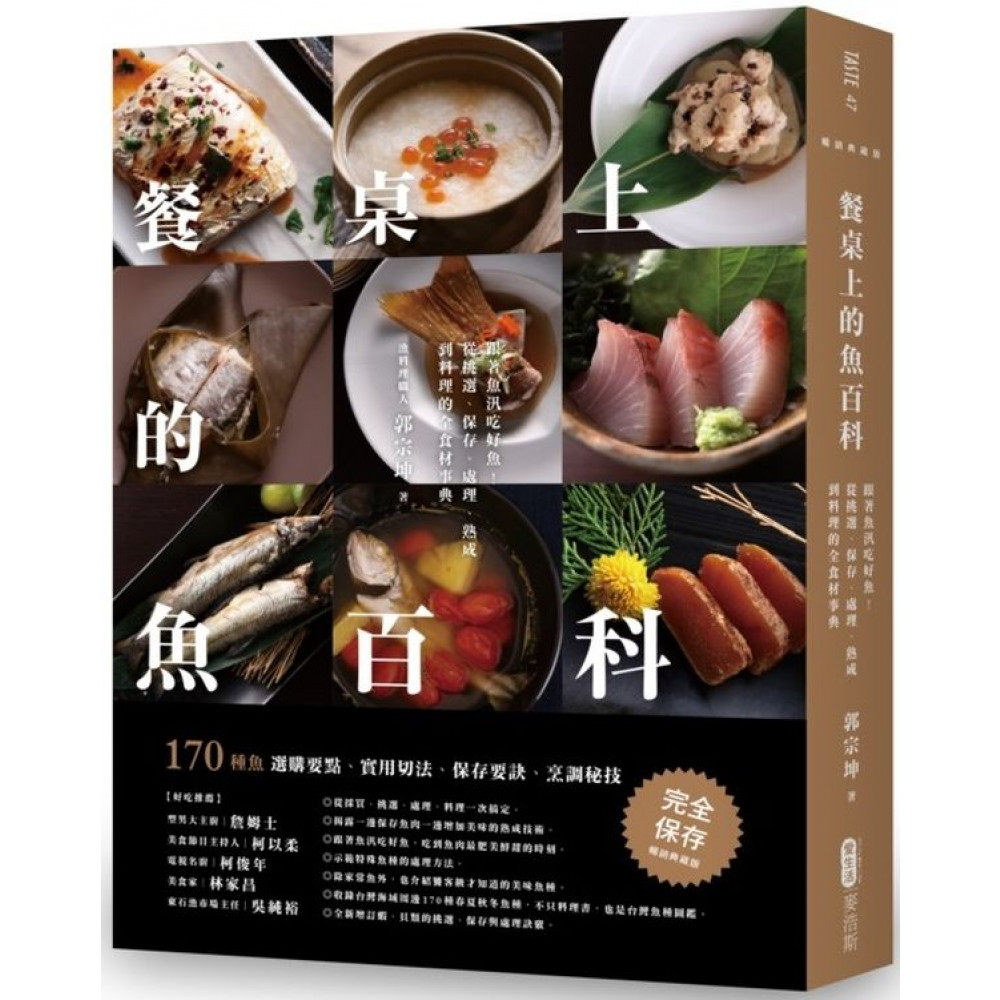 餐桌上的魚百科：跟著魚汛吃好魚！從挑選、保存、處理、熟成到料理的全食材事典（暢銷典藏版）
