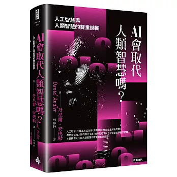 AI會取代人類智慧嗎？：人工智慧與人類智慧的雙重謎團