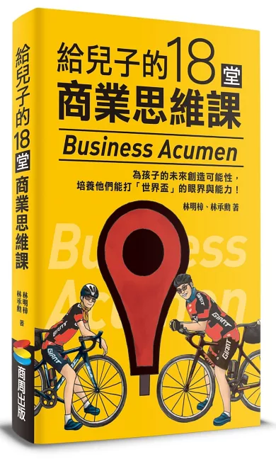 給兒子的18堂商業思維課