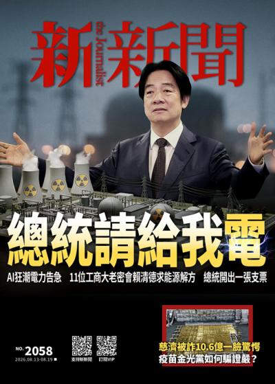 新新聞 2026年8月13日2058期