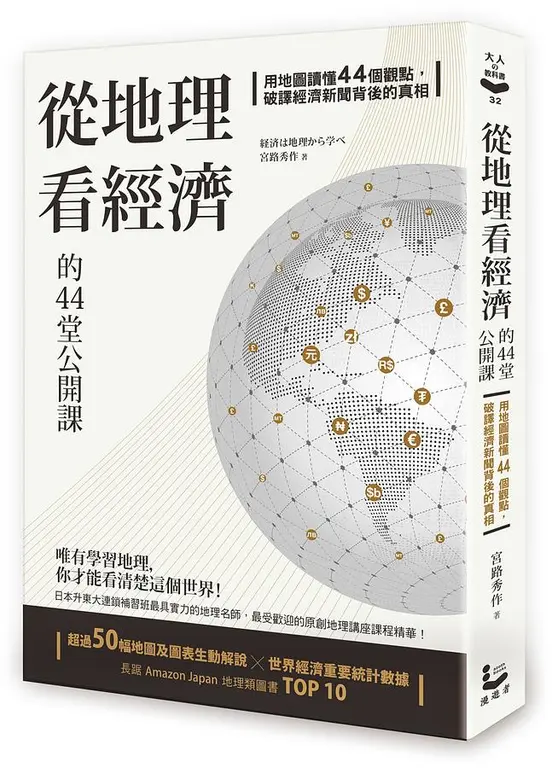 從地理看經濟的44堂公開課: 用地圖讀懂44個觀點, 破譯經濟新聞背後的真相