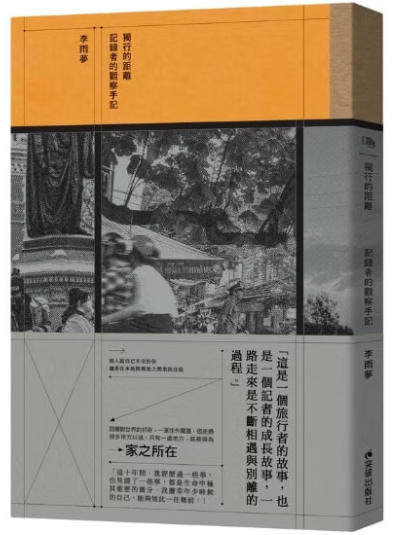 獨行的距離：記錄者的觀察手記