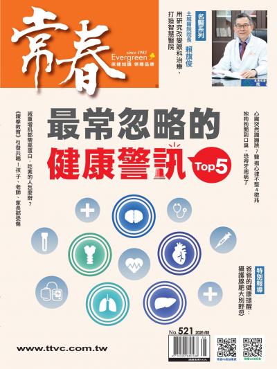 常春月刊 2026年8月號第521期