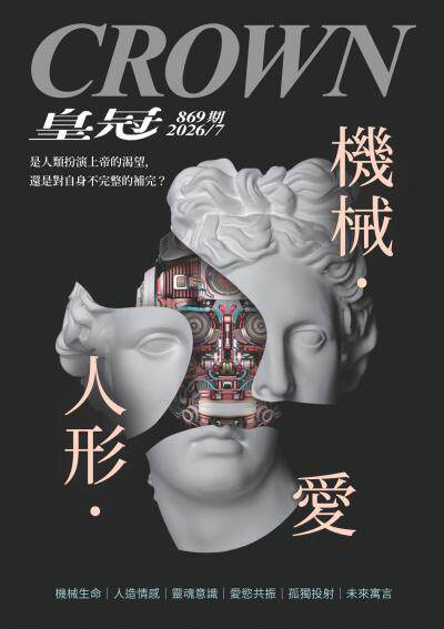 皇冠雜誌 869期 2026年7月 機械‧人形‧愛