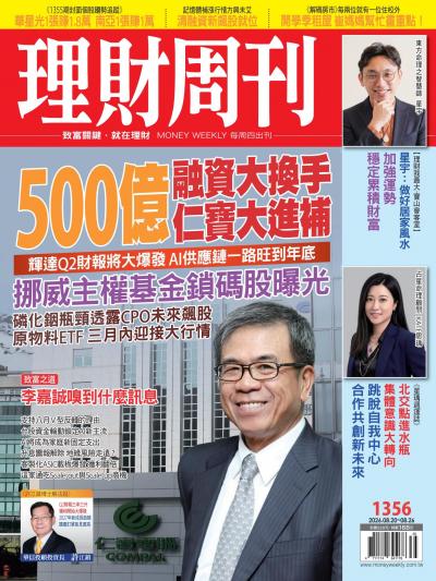 理財周刊 2026年8月19日第1356期 500億融資大換手 仁寶大進補