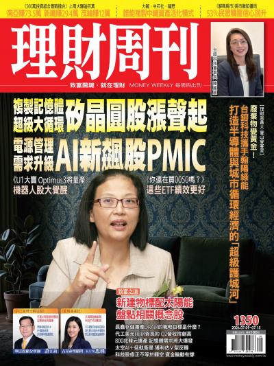 理財周刊 2026年7月9日1350期 複製記憶體超級大循環 矽晶圓股漲聲起 電源管理需求升級 AI新飆股PMIC