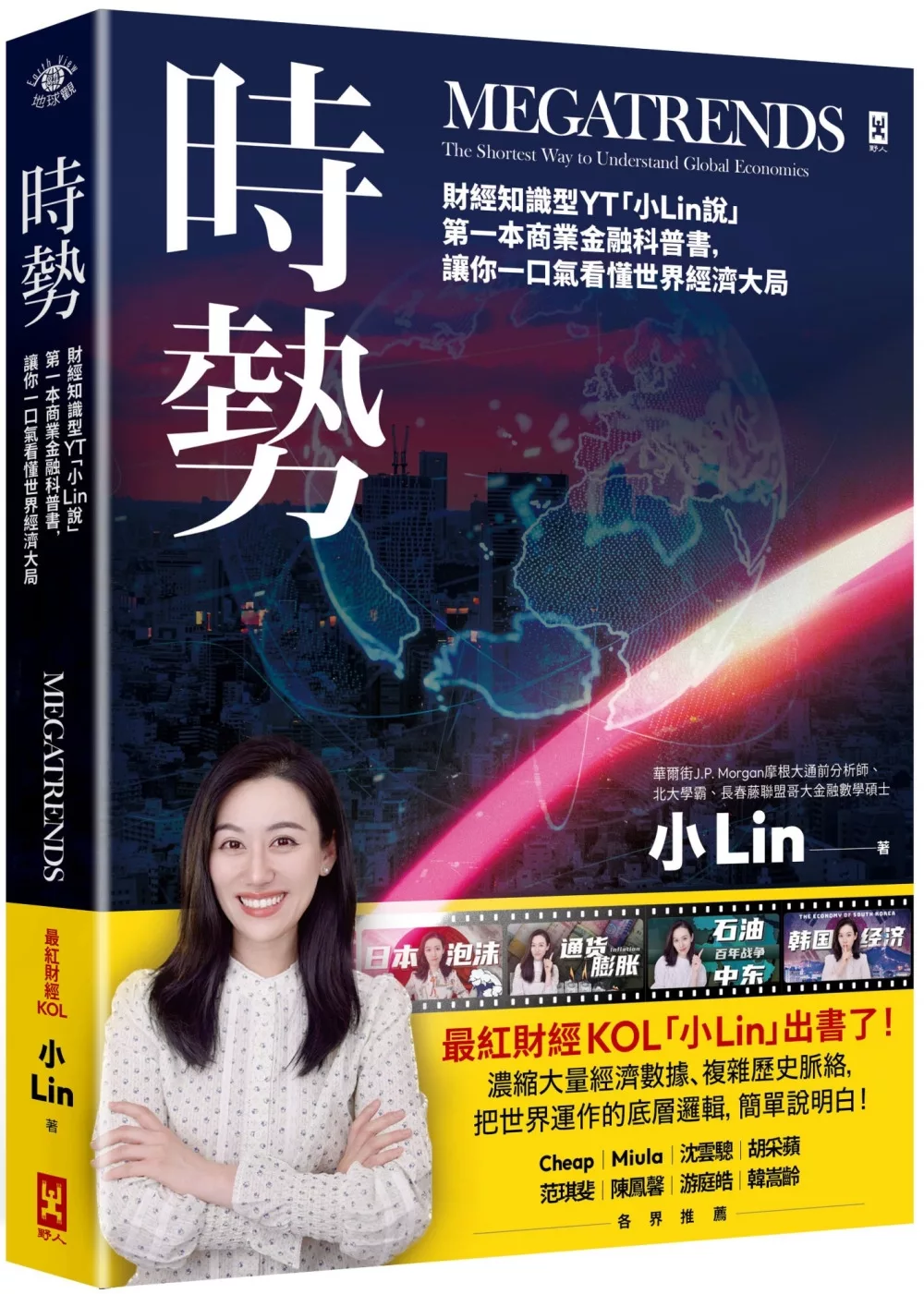 時勢：財經知識型YT「小Lin說」第一本商業金融科普書，讓你一口氣看懂世界經濟大局