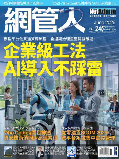 NetAdmin 網管人2026年6月號第245期