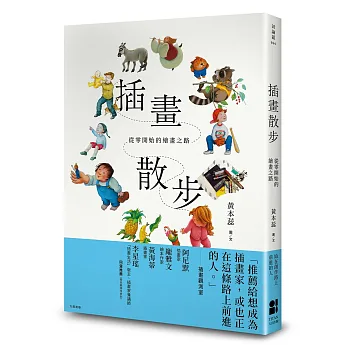 插畫散步：從零開始的繪畫之路