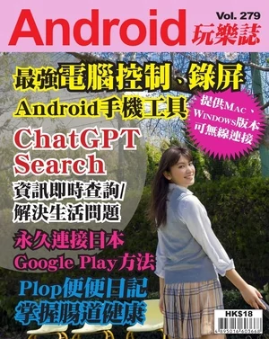 Android 玩樂誌 2024年本站發佈至第254-279期共25冊(有缺期)