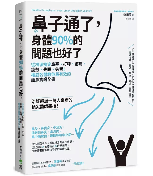鼻子通了，身體90%的問題也好了：從根源搞定鼻塞、打呼、疼痛、疲勞、失眠、失智！權威名醫教你最有效的護鼻實踐全書