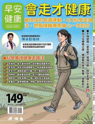 早安健康特刊78期 會走才健康：被低估的長壽運動，6大科學走路法，燃脂穩糖療癒身心一次到位
