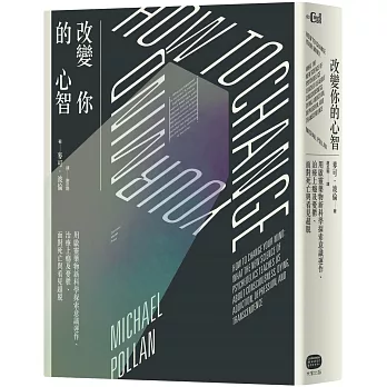 改變你的心智：用啟靈藥物新科學探索意識運作、治療上癮及憂鬱、面對死亡與看見超脫