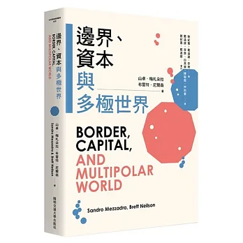 邊界、資本與多極世界