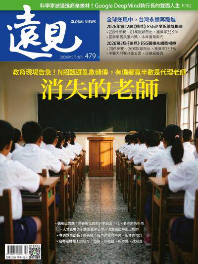 遠見 2026年5月號 第479期