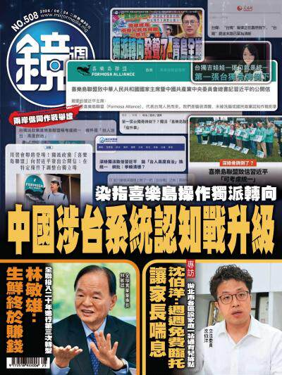 鏡週刊-時事-娛樂 2026年6月24日第508期