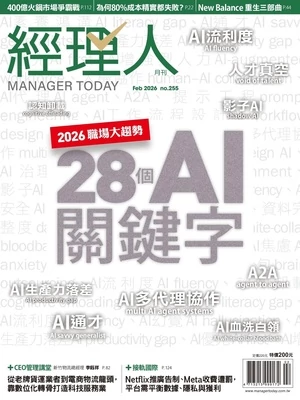 經理人月刊 2026年2月號第255期