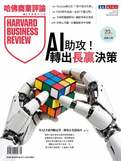 哈佛商業評論全球繁體中文版 2026年9月號 AI助攻！轉出長贏決策