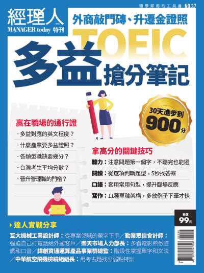 經理人月刊特刊37- 多益搶分筆記