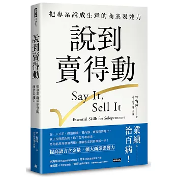 說到賣得動：把專業說成生意的商業表達力