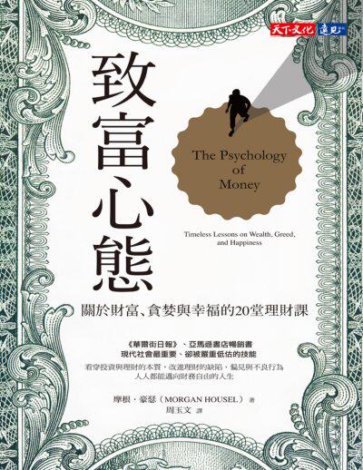 心態致富：從心態、行為到習慣，創造財富的69堂關鍵常識養成課