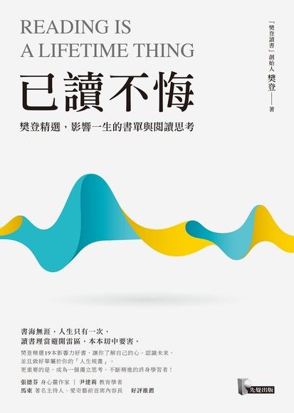 已讀不悔: 樊登精選, 影響一生的書單與閱讀思考