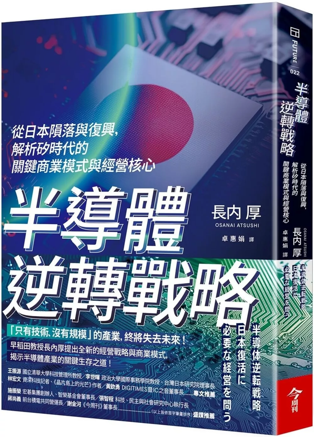 半導體逆轉戰略：從日本隕落與復興，解析矽時代的關鍵商業模式與經營核心.