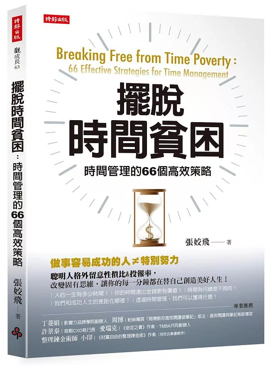 擺脫時間貧困：時間管理的66個高效策略