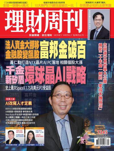 理財周刊 2026年6月04日第1345期 法人資金大挪移 金融股變飆股 富邦金破百 千金新矽盾 環球晶AI戰略